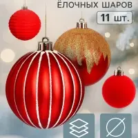Ёлочные шары набор 11 шт. &laquo;Бархат ассорти&raquo; праздник, d=4 и 8 см, красные
