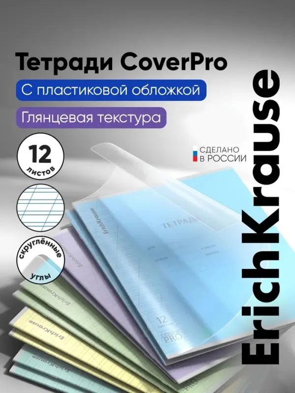 Тетрадь 12 листов в косую линейку, ErichKrause CoverPro, пластиковая обложка, МИКС