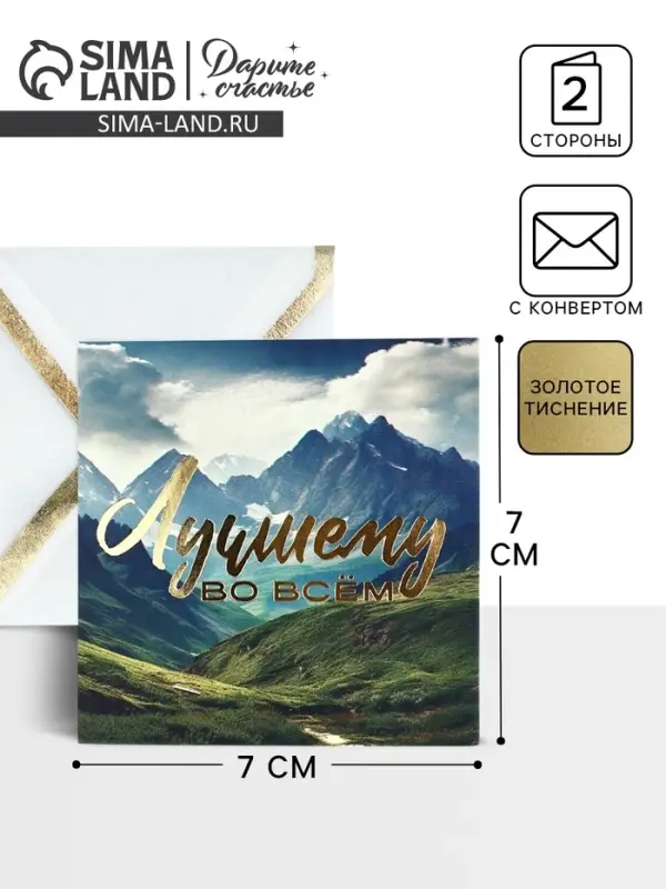Открытка с конвертом «Лучшему во всём», тиснение, 7 х 7 см Открытка с конвертом «Лучшему во всём», тиснение, 7 х 7 см