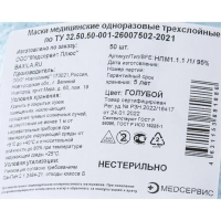 Маска медицинская 3-х сл., резинка, голубая, п/э, 50шт/уп