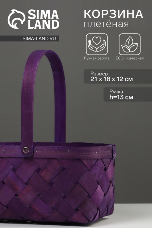 Корзина плетёная, 23×18×12 см, ручка h=13 см, ива, фиолетовая Корзина плетёная, 23×18×12 см, ручка h=13 см, ива, фиолетовая