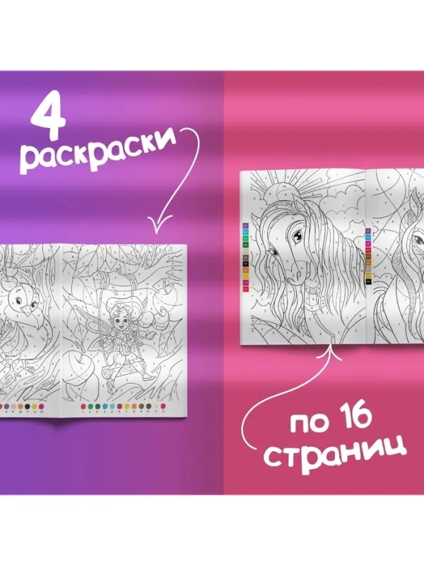 Раскраски по номерам &laquo;Для девочек&raquo;, набор 4 шт., по 16 стр.