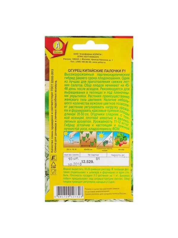 Семена Огурец &laquo;Китайские палочки&raquo;, F1, партенокарпический, 10 шт., &laquo;Аэлита&raquo;