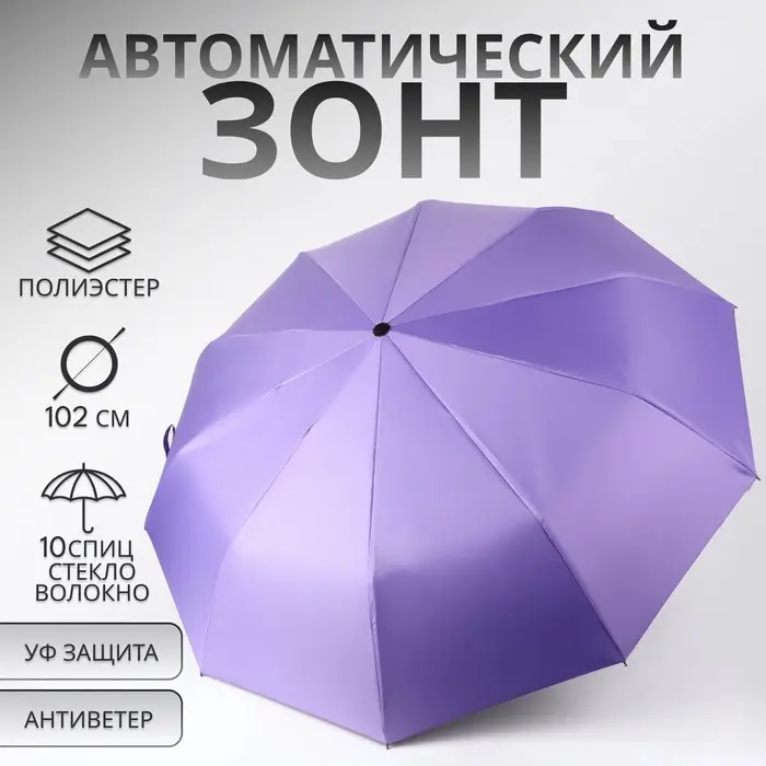 Зонт автоматический &laquo;Однотон&raquo;, 3 сложения, 10 спиц, R=51/58 см, D=102 см, фиолетовый