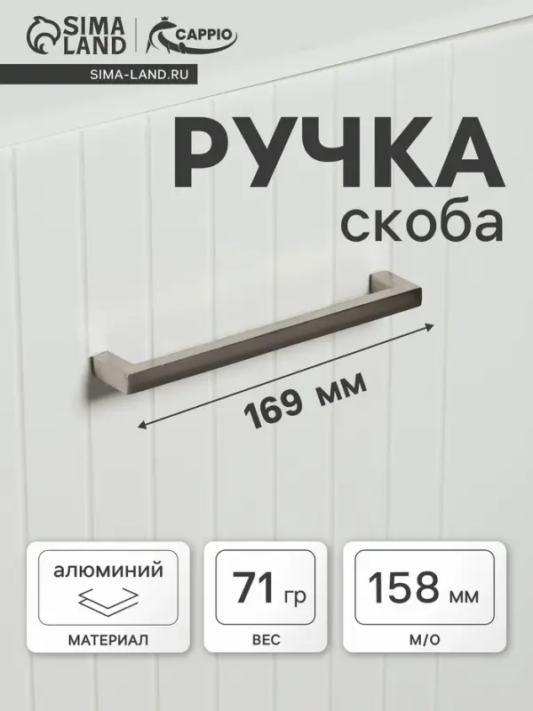 Ручка-скоба мебельная CAPPIO SQUARE RSC, алюминий, м/о 158 мм, серебро