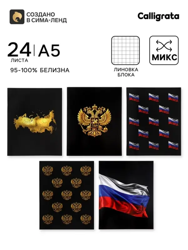 Тетрадь 24 листа в клетку Calligrata &laquo;Россия&raquo;, блок офсет, 5 В МИКС