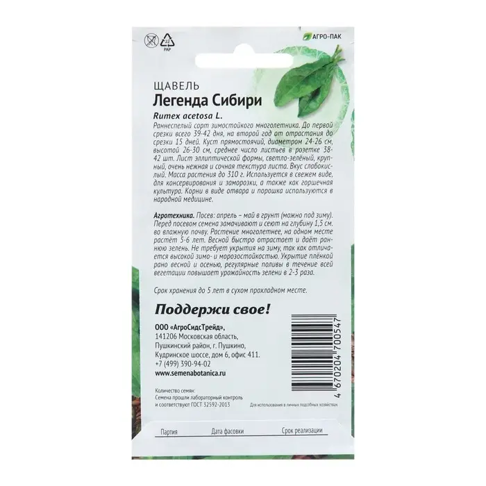 Семена щавель «Легенда Сибири», 0.25 г Семена щавель «Легенда Сибири», 0.25 г