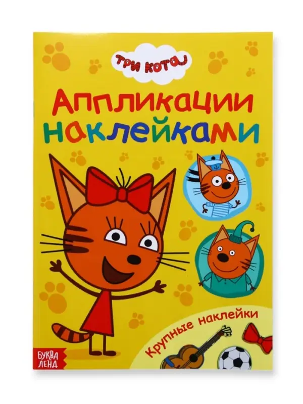 Книжка &laquo;Аппликации наклейками&raquo;, А5, 12 стр., Три кота