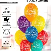 Воздушные шары латексные 14" &laquo;С днём рождения!&raquo;, 25 шт.