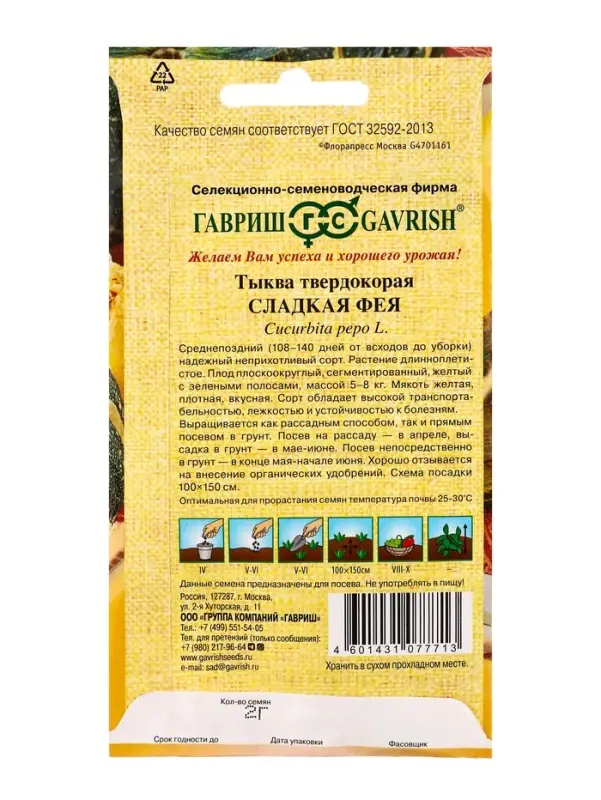 Семена Тыква Сладкая Фея 2,0 г автор.