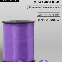 Лента для декора и подарков 0.5 см &times; 500 м, фиолетовая
