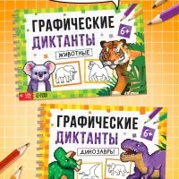 Книга детская &laquo;Графические диктанты. Животные&raquo;, 36 стр.