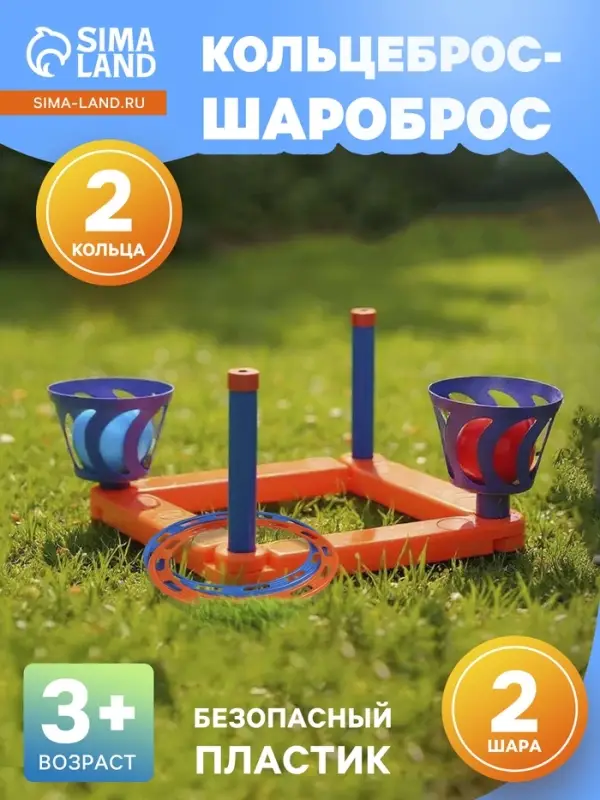 Кольцеброс-Шароброс, 2 шара, 2 кольца, 16.5&times;35 см, МИКС