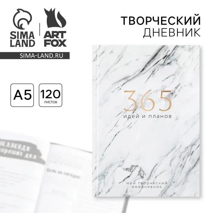 Ежедневник творческого человека с заданиями А5, 120 л. В твердой обложке &laquo;365 идей и планов&raquo;