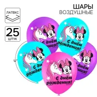 Шар воздушный &laquo;С Днем рождения!&raquo;, 12 дюйм, латексный, 25 штук, Минни Маус и единорог