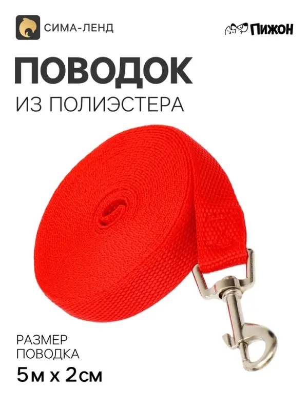 Поводок 5 м &times; 2 см, красный