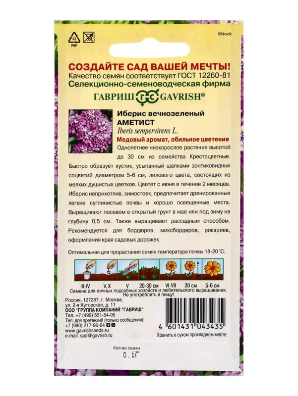 Семена цветов Иберис Аметист 0,1 г DH