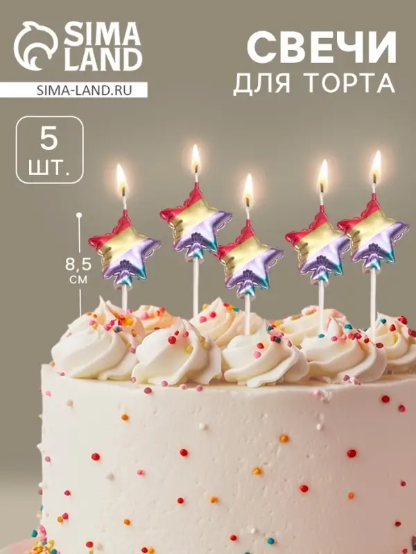 Свечи для торта 5 шт. &laquo;Воздушный шарик. Звезда&raquo;, разноцветные