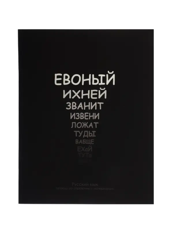 Предметная тетрадь по русскому языку Calligrata &laquo;На Чёрном&raquo;, серые листы, 48 листов, в линейку, со справочным материалом, обложка из мелованного картона