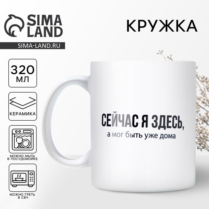 Кружка керамическая «Сейчас я здесь», 320 мл, цвет белый Кружка керамическая «Сейчас я здесь», 320 мл, цвет белый