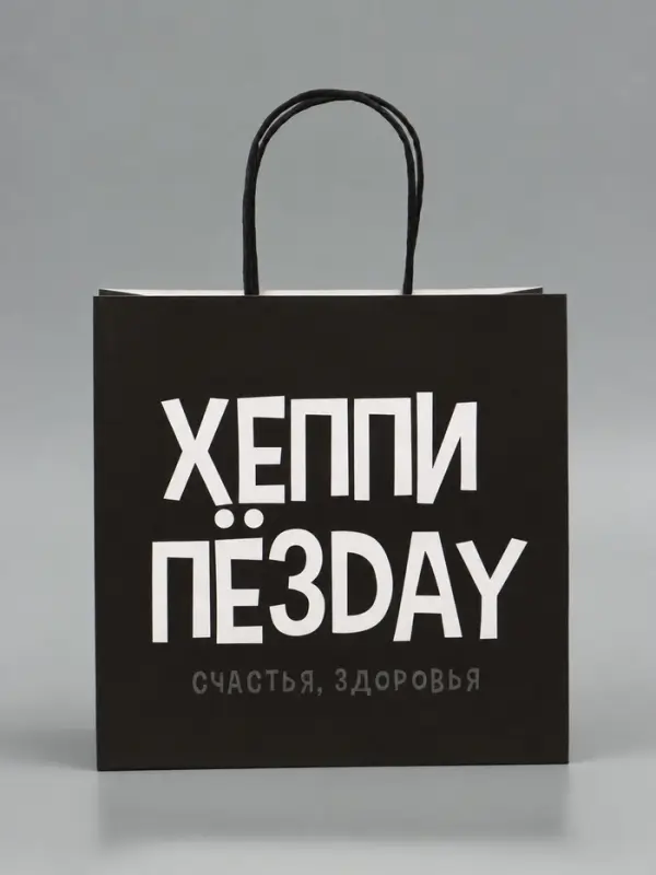 Пакет подарочный крафтовый &laquo;Хеппи&raquo;, 22&times;22&times;11 см
