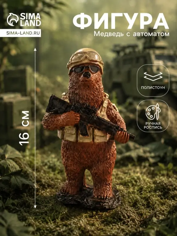 Фигурка полистоун &laquo;Медведь - солдат c автоматом, в каске с флагом России&raquo;, 16 см