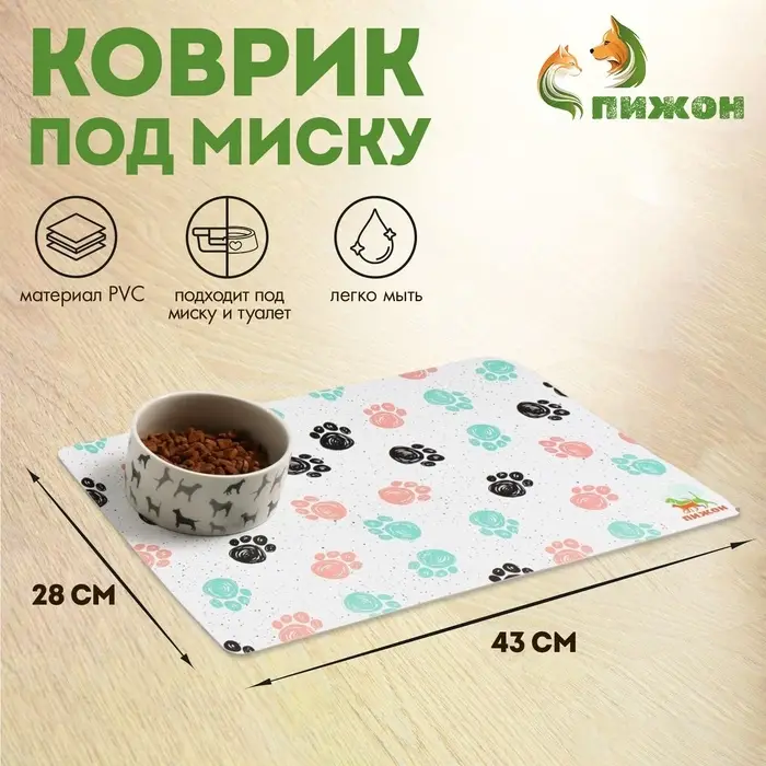 Коврик под миску  Коврик под миску "Пижон" с нескользящим основанием 43 х 28 см "Лапки"