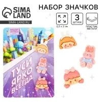 Значки пластиковые &laquo;Туси ярко всегда&raquo;, набор 3 шт., 2.2&times;2 см