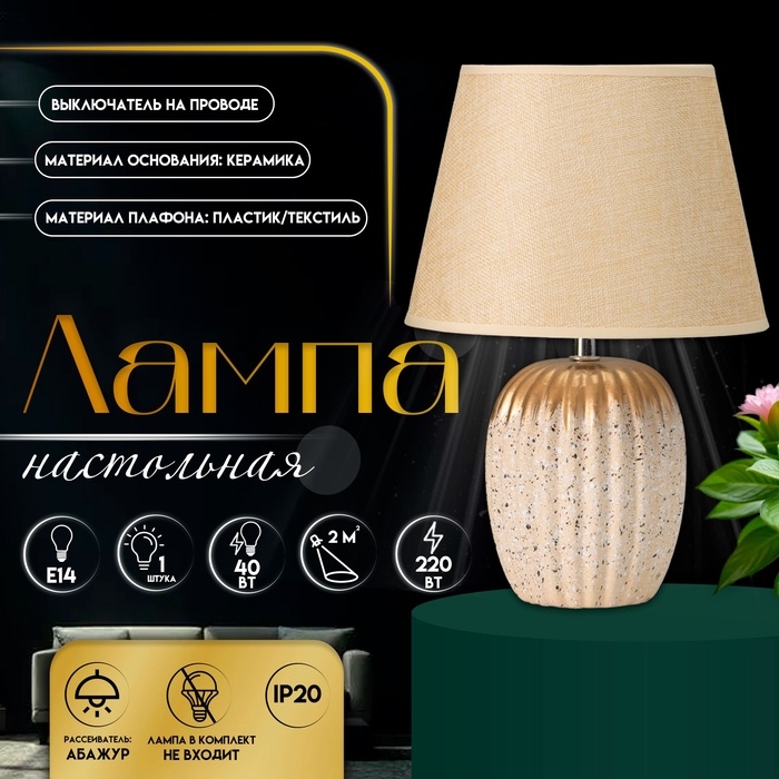 Настольная лампа с абажуром RISALUX «Нике», 1×Е14, 40 Вт, бежевый, 22×22×32 см Настольная лампа с абажуром RISALUX «Нике», 1×Е14, 40 Вт, бежевый, 22×22×32 см