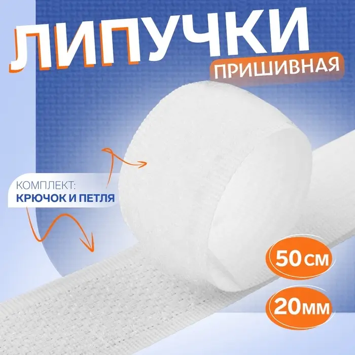 Липучка, 20 мм, 50 см, белая Липучка, 20 мм, 50 см, белая