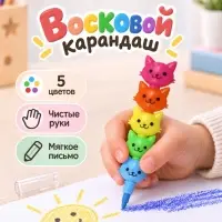 Карандаш восковой &laquo;Кошечки&raquo;, 5 цветов