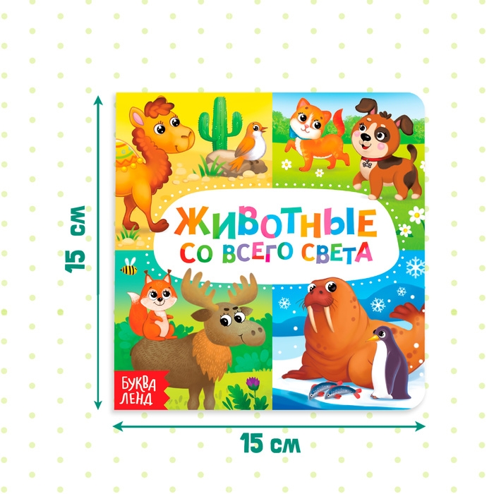 Картонная книга «Животные со всего света», 10 стр. Картонная книга «Животные со всего света», 10 стр.