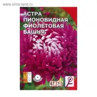Семена цветов Астра пионовидная "Фиолетовая Башня",  0.2 г