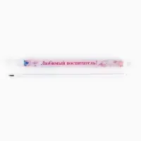 Ручка шариковая, синяя паста, пластиковая с колпачком шариковая, 0.5 мм «Вы лучший воспитатель»