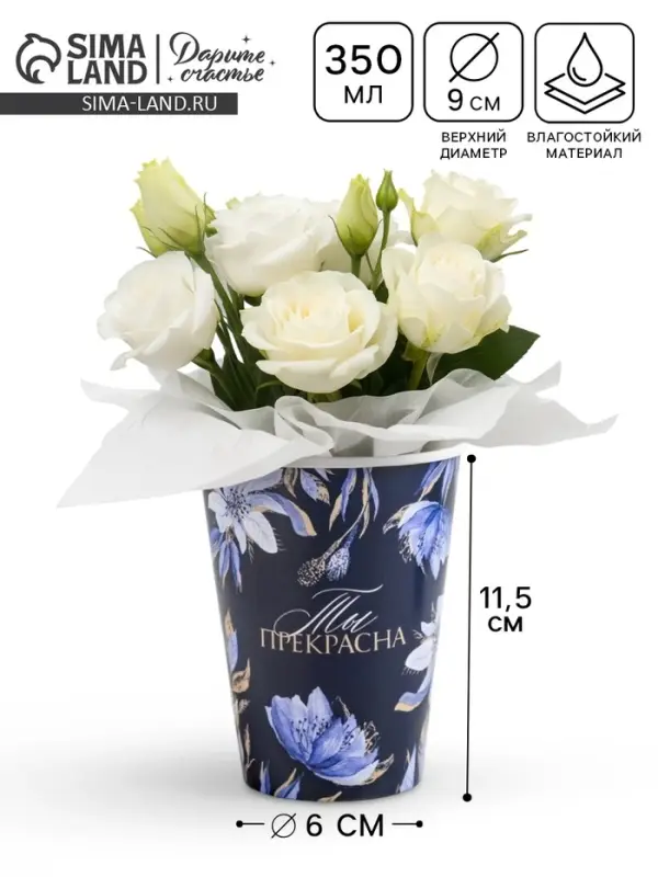 Стакан для цветов &laquo;Ты прекрасна!&raquo;, 350 мл