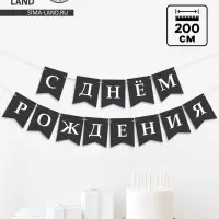Гирлянда на ленте &laquo;С Днём Рождения!&raquo;, 200 см