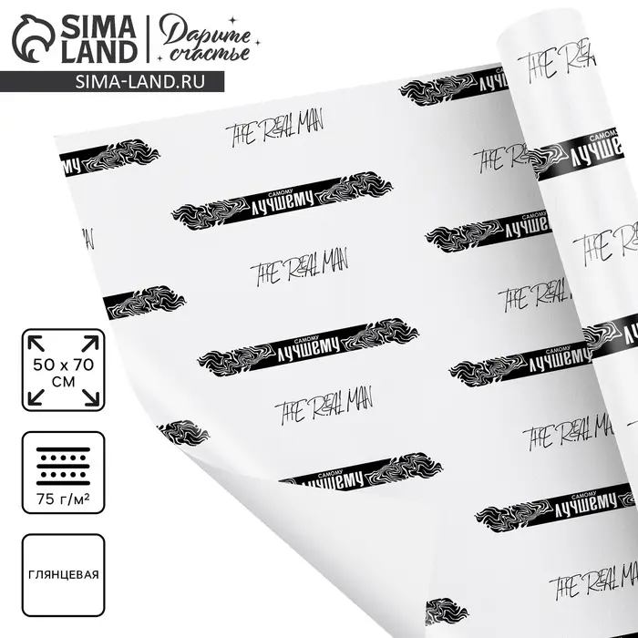 Бумага упаковочная глянцевая &laquo;Самому лучшему&raquo;, 70 &times; 100 см