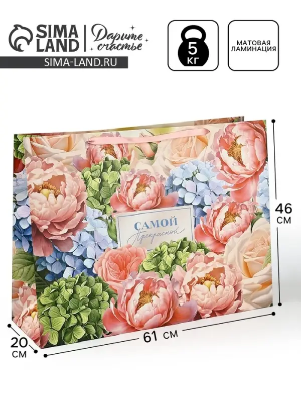 Пакет ламинированный &laquo;Самой прекрасной&raquo;, цветы, XXL, 61&times;20&times;46 см