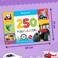 250 наклеек &laquo;Машины&raquo;, 8 стр.