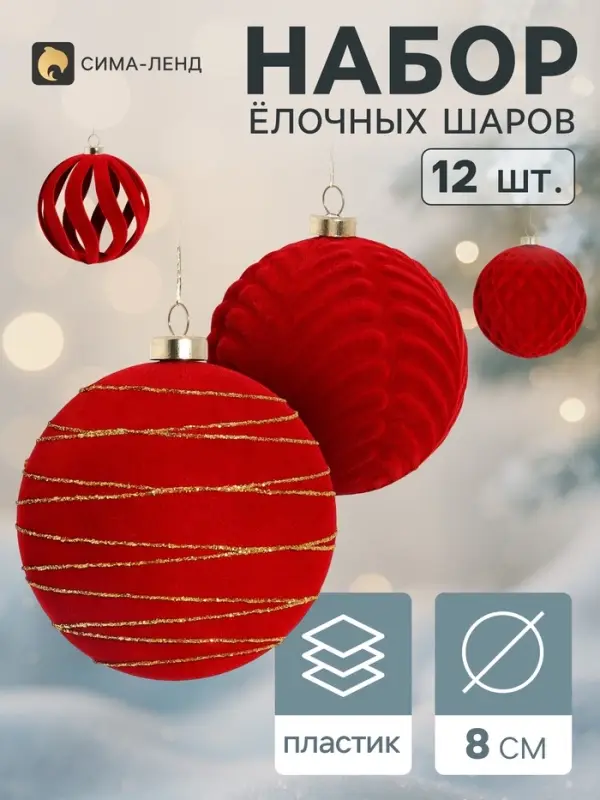 Ёлочные шары набор 12 шт. &laquo;Бархатный зной&raquo; резные полосы орбита, d=8 см, бордовые
