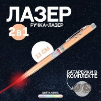 Ручка-фонарик «Лазер», цвета МИКС