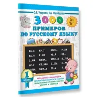 Пособие &laquo;3000 примеров по русскому языку&raquo; 1 класс, Узорова О.В., Нефёдова Е.А.