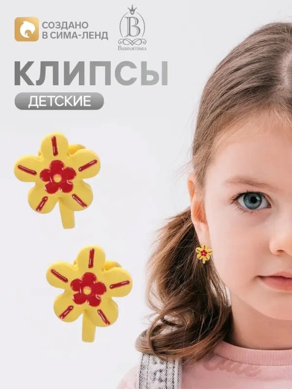 Серьги-клипсы детские &laquo;Выбражулька&raquo; цветочки, красно-жёлтые