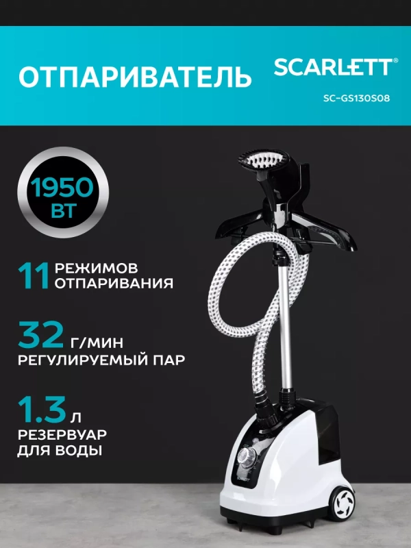 Вертикальный отпариватель с вешалкой SC-GS130S08 Вертикальный отпариватель с вешалкой SC-GS130S08