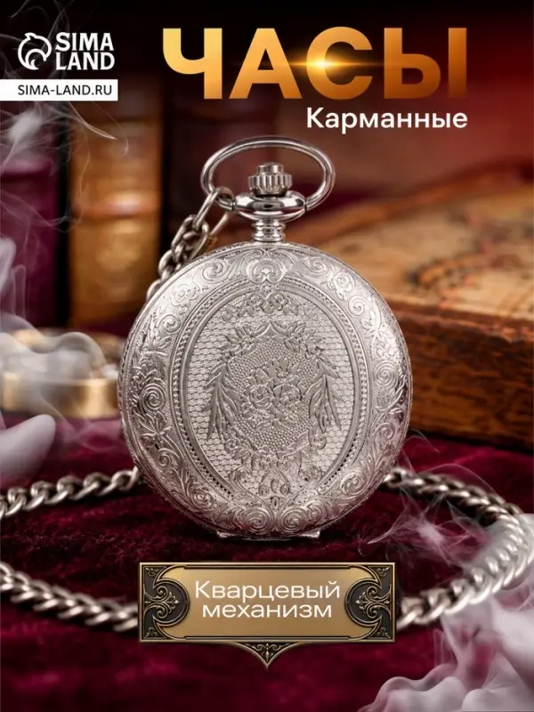 Часы карманные &laquo;Классика&raquo;, кварцевые, цепочка l-37 см, d=4.5 см