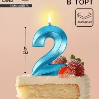 Свеча в торт на шпажке «Грань», цифра 2, голубая, 5 см