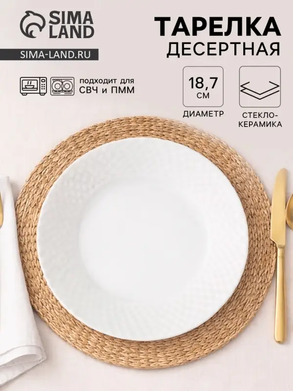 Тарелка десертная &laquo;Сальвадор&raquo;, d=18.7 см, стеклокерамика, белая