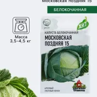 Семена Капуста белокочанная &laquo;Московская поздняя 15&raquo;, 0.1 г, &laquo;Удачные семена&raquo;