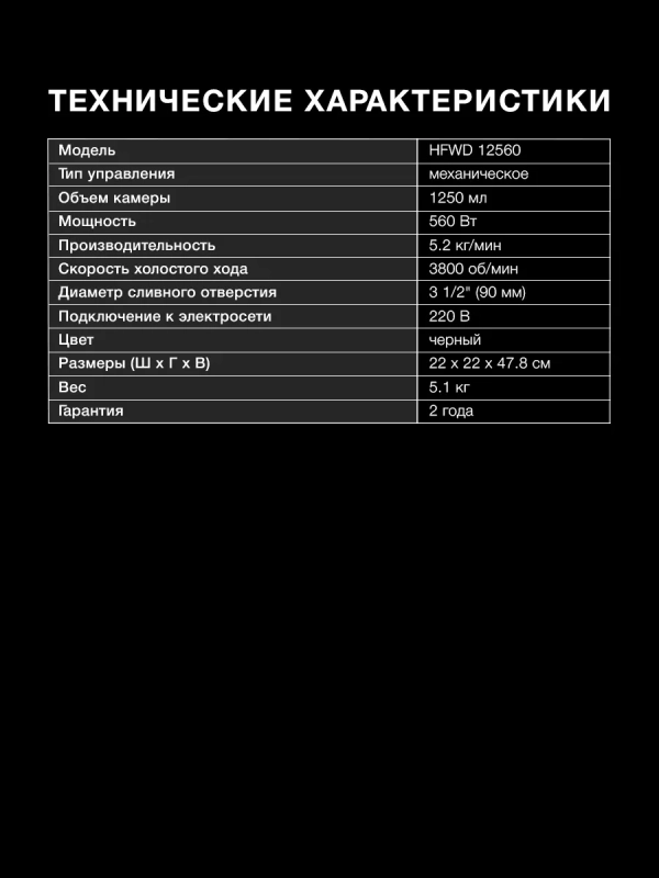 Измельчитель HFWD 12560 черный черный Измельчитель HFWD 12560 черный черный