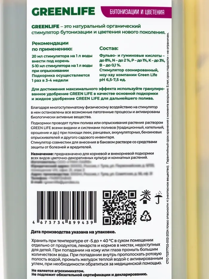 Стимулятор бутонизации и цветения "Green Life", 250мл Стимулятор бутонизации и цветения "Green Life", 250мл